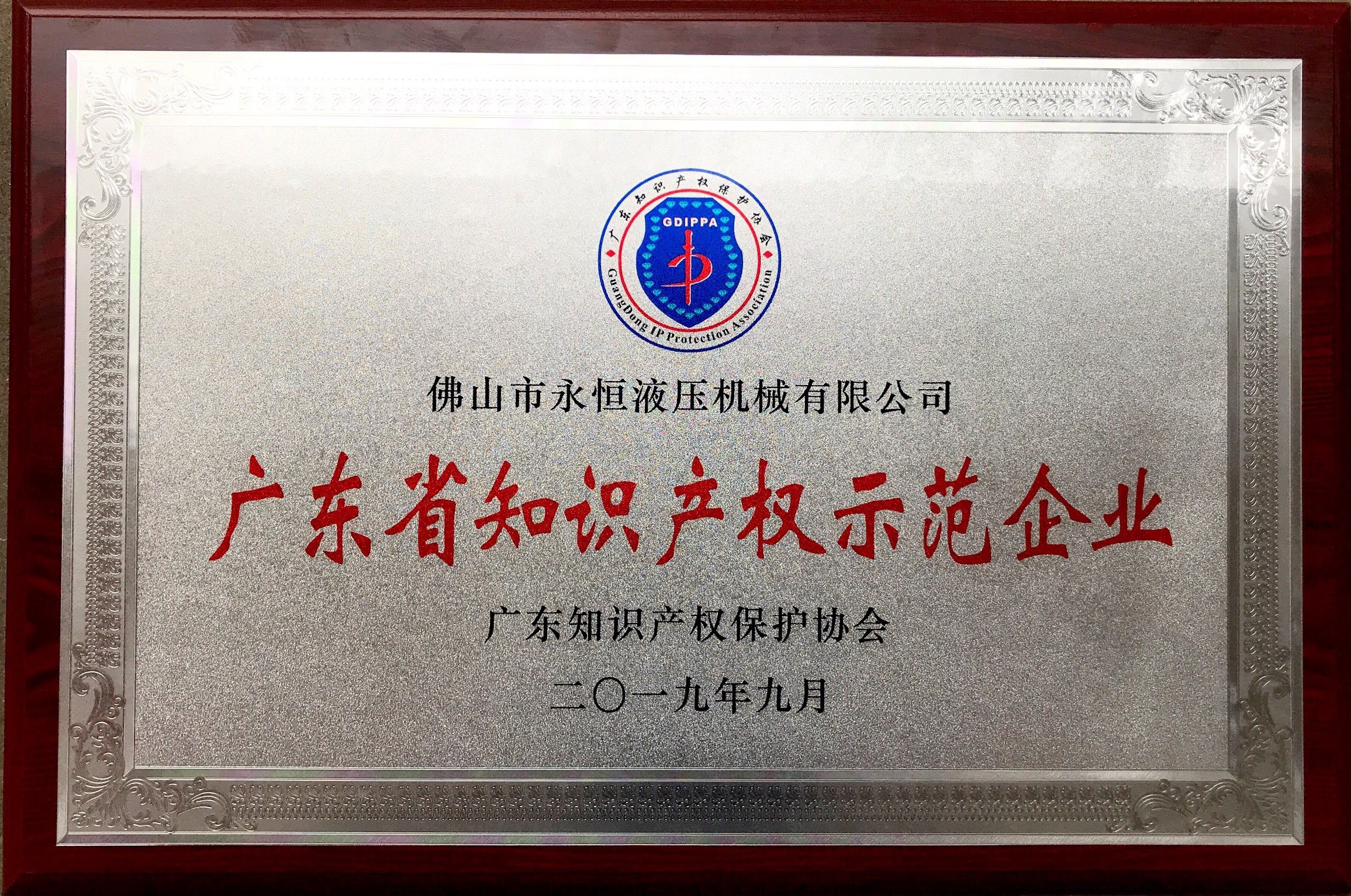 1578625329968387.jpg 廣東省知識產權示范企業.jpg